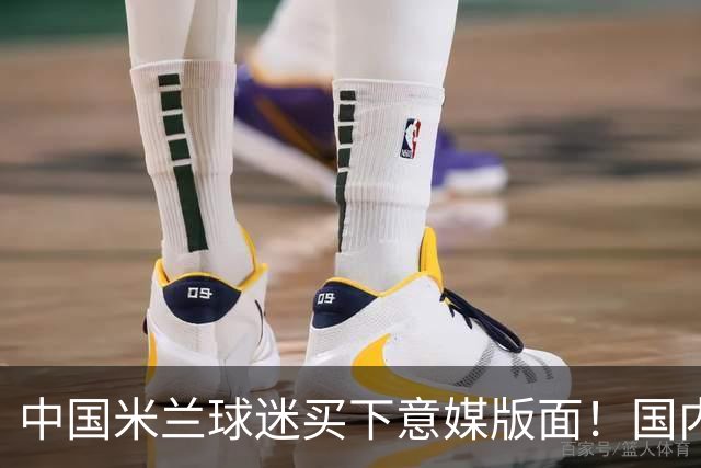 中国米兰球迷买下意媒版面！国内球迷与世界联动