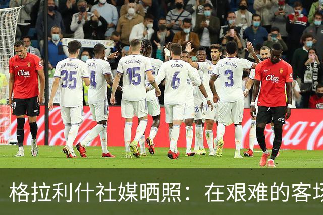 格拉利什社媒晒照：在艰难的客场比赛中收获一分