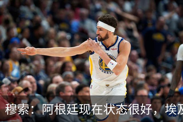 穆索：阿根廷现在状态很好，埃及很强但我们无论谁上场信念都一致